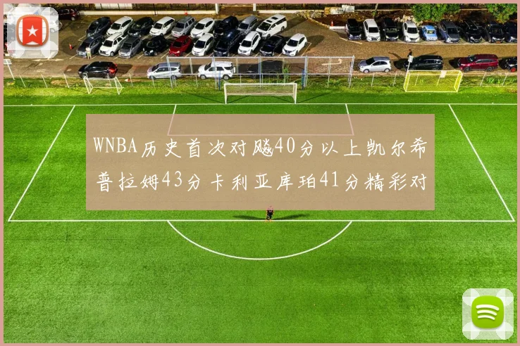 WNBA历史首次对飚40分以上凯尔希普拉姆43分卡利亚库珀41分精彩对决