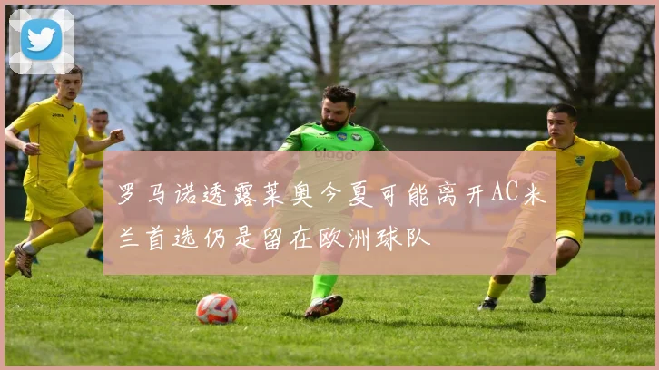 罗马诺透露莱奥今夏可能离开AC米兰首选仍是留在欧洲球队