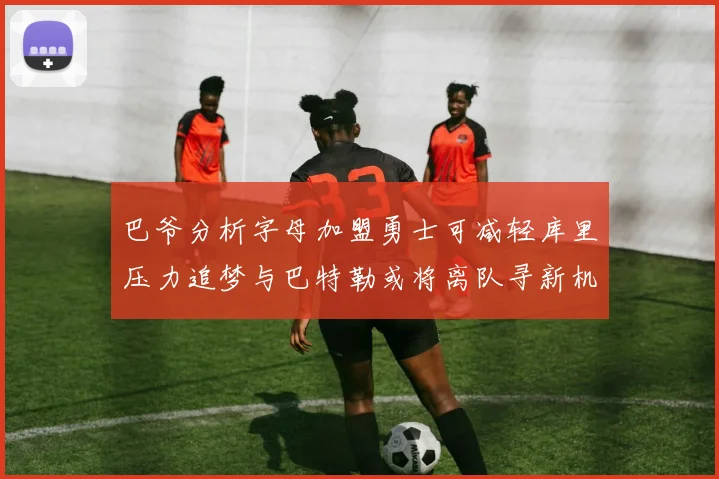 巴爷分析字母加盟勇士可减轻库里压力追梦与巴特勒或将离队寻新机遇