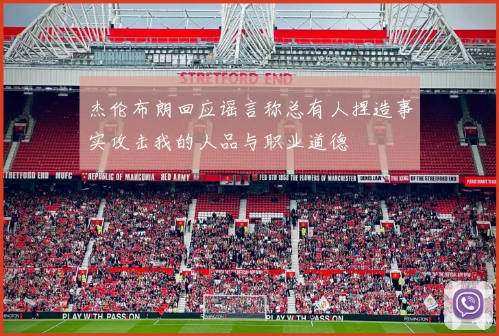 杰伦布朗回应谣言称总有人捏造事实攻击我的人品与职业道德