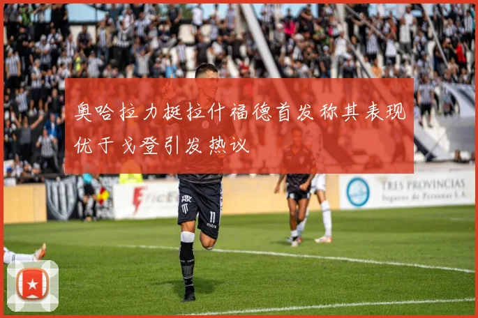 奥哈拉力挺拉什福德首发称其表现优于戈登引发热议