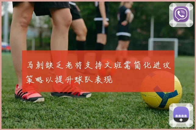 马刺缺乏老将支持文班需简化进攻策略以提升球队表现