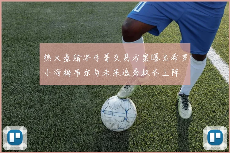 热火豪赌字母哥交易方案曝光希罗小海梅韦尔与未来选秀权齐上阵