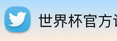 世界杯官方认证平台 Logo